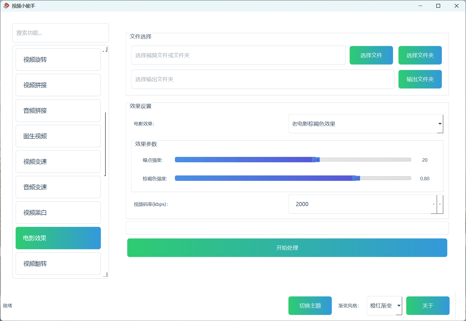 视频小能手电影效果功能