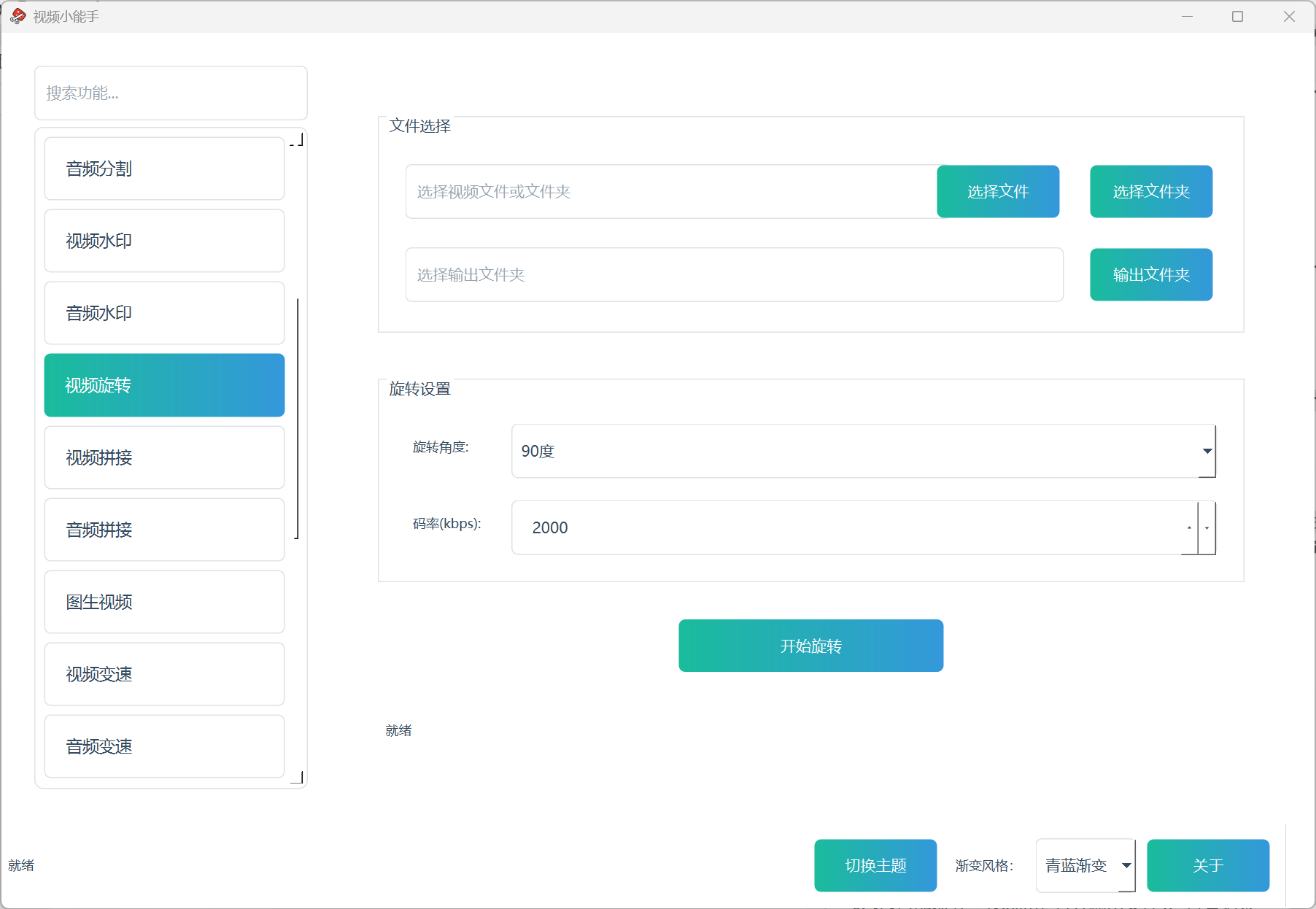 视频小能手视频旋转功能