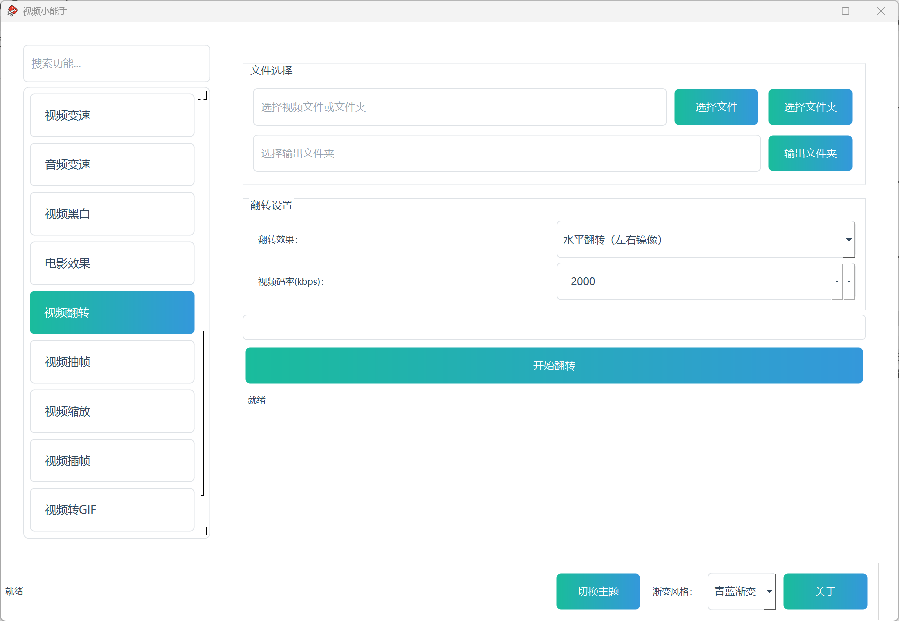 视频小能手视频翻转功能