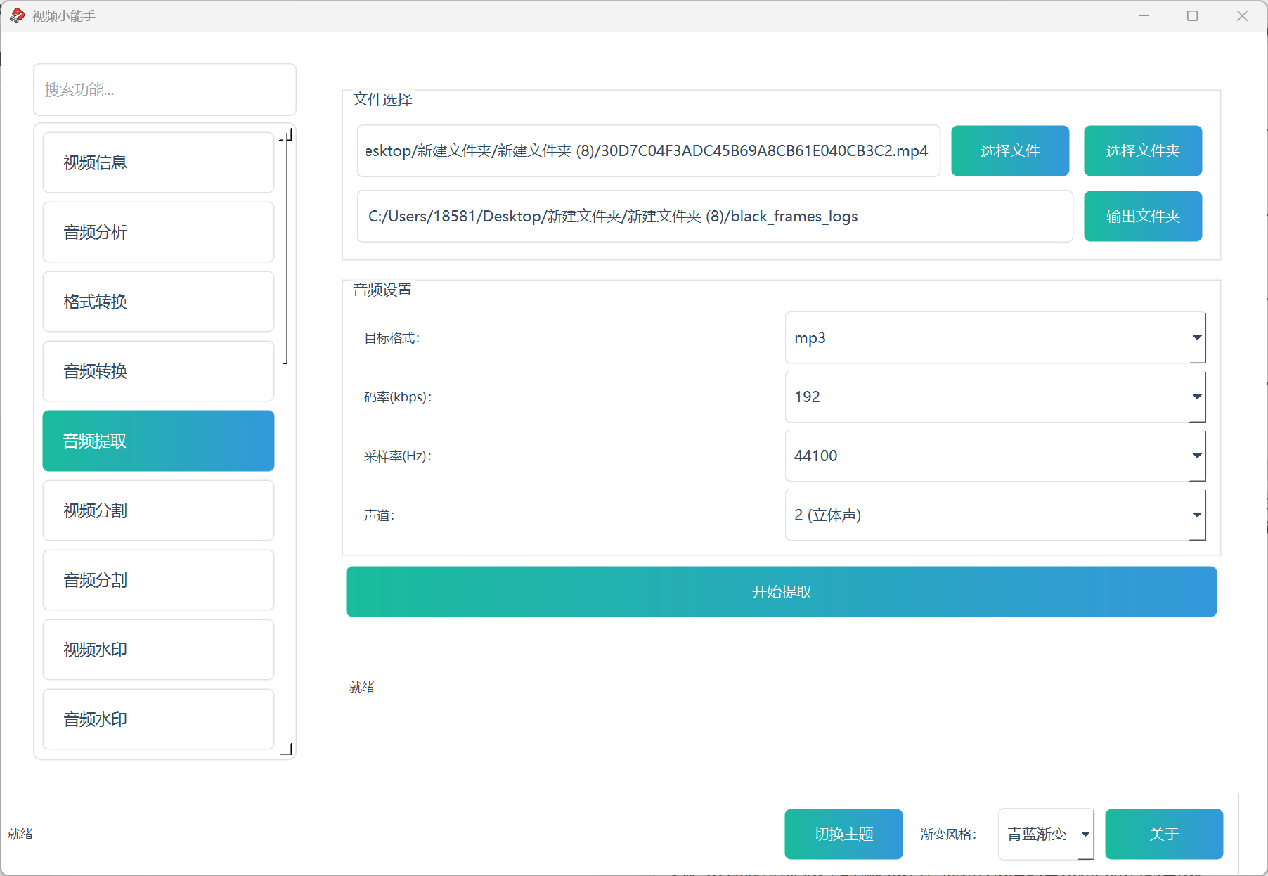 视频小能手音频提取功能