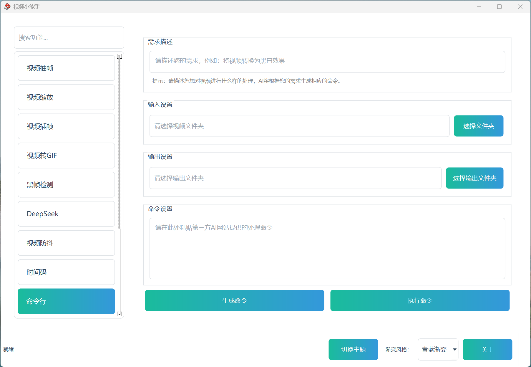 视频小能手命令行功能