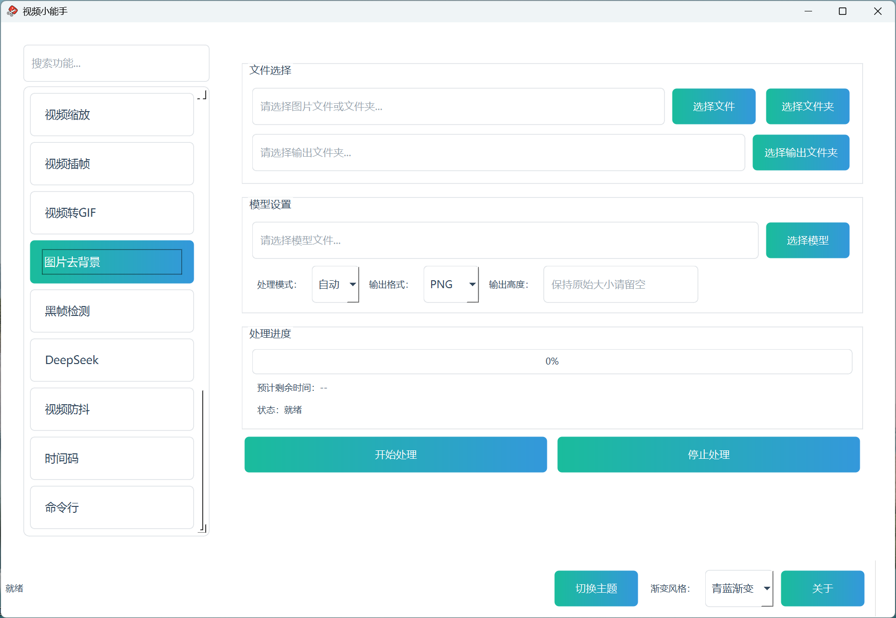 视频小能手图片去背景功能