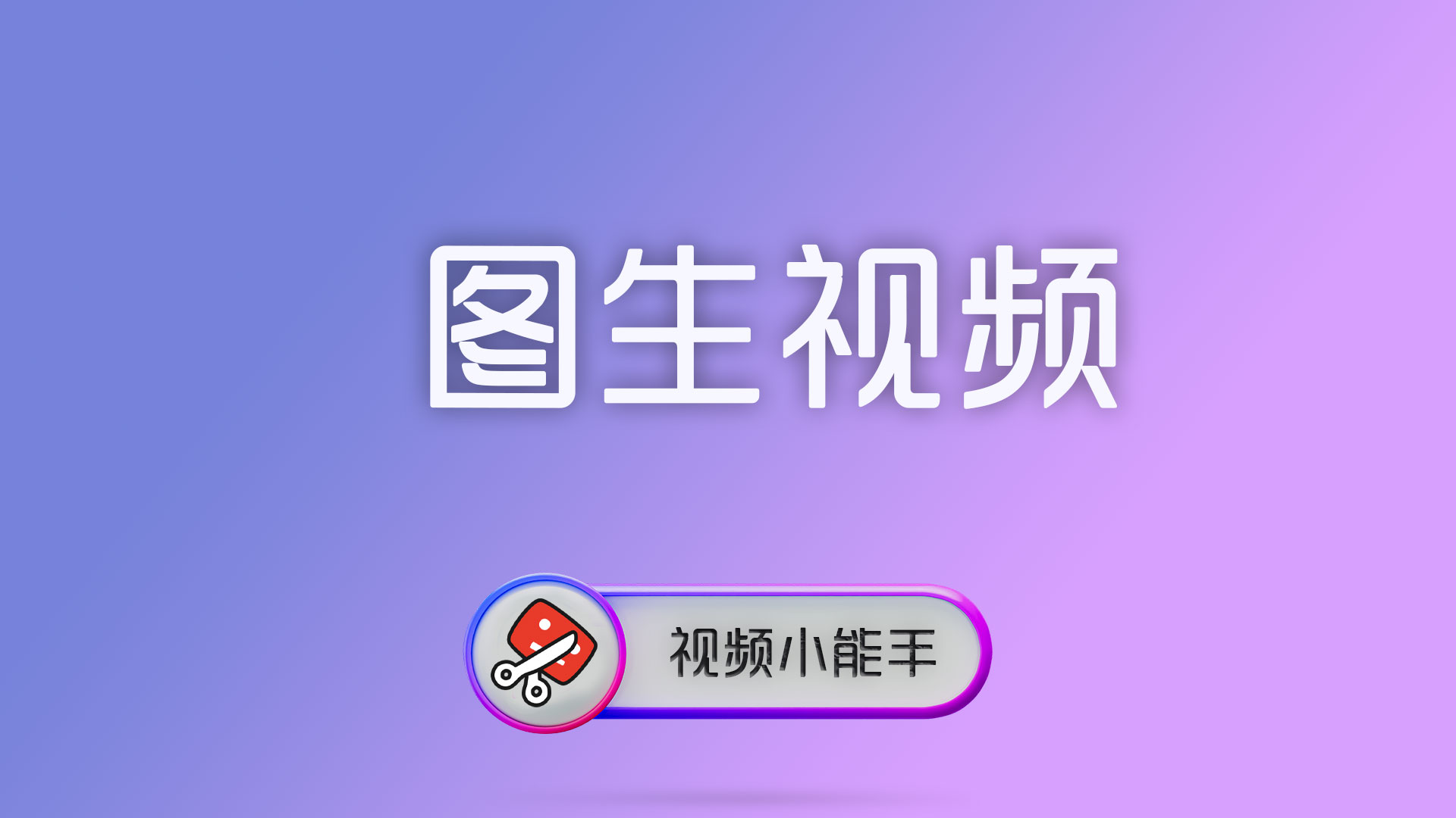 电脑封面 12 视频格式转换