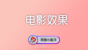 视频小能手命令行