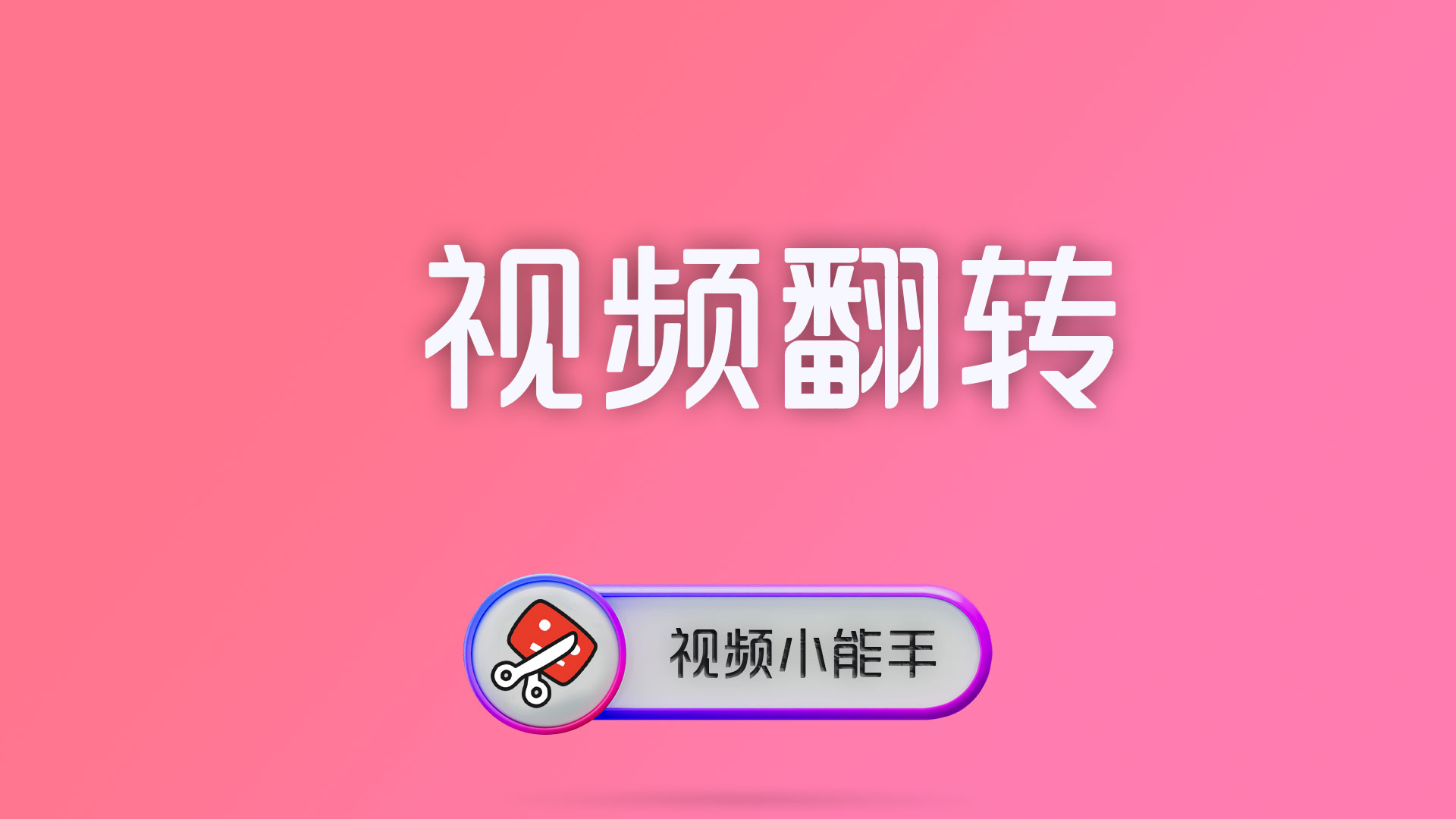 视频翻转怎么做更省事？镜像修正、方向调整和批量处理一次讲清