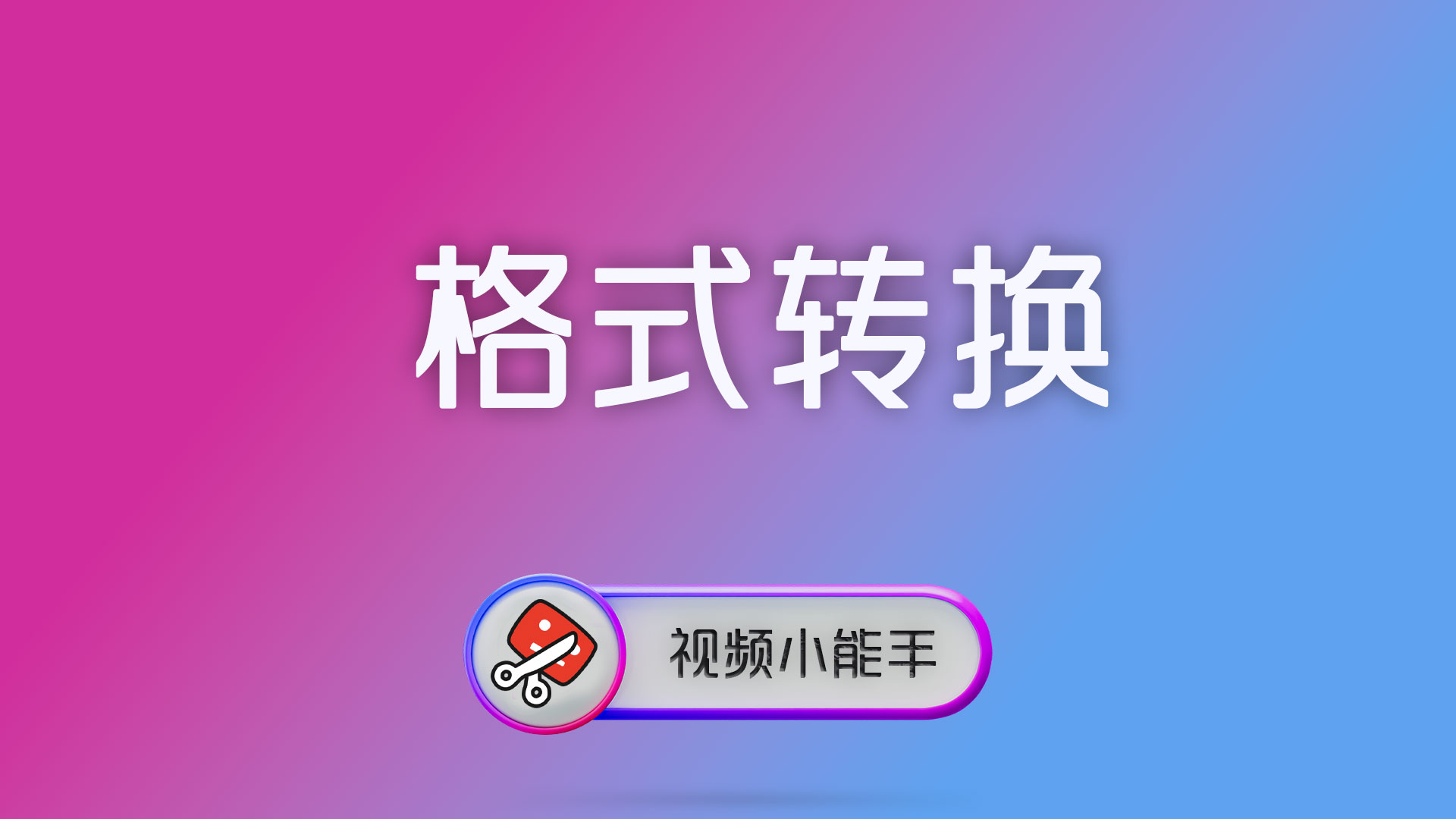视频格式转换怎么选才不后悔？一篇讲透画质、兼容与输出方式
