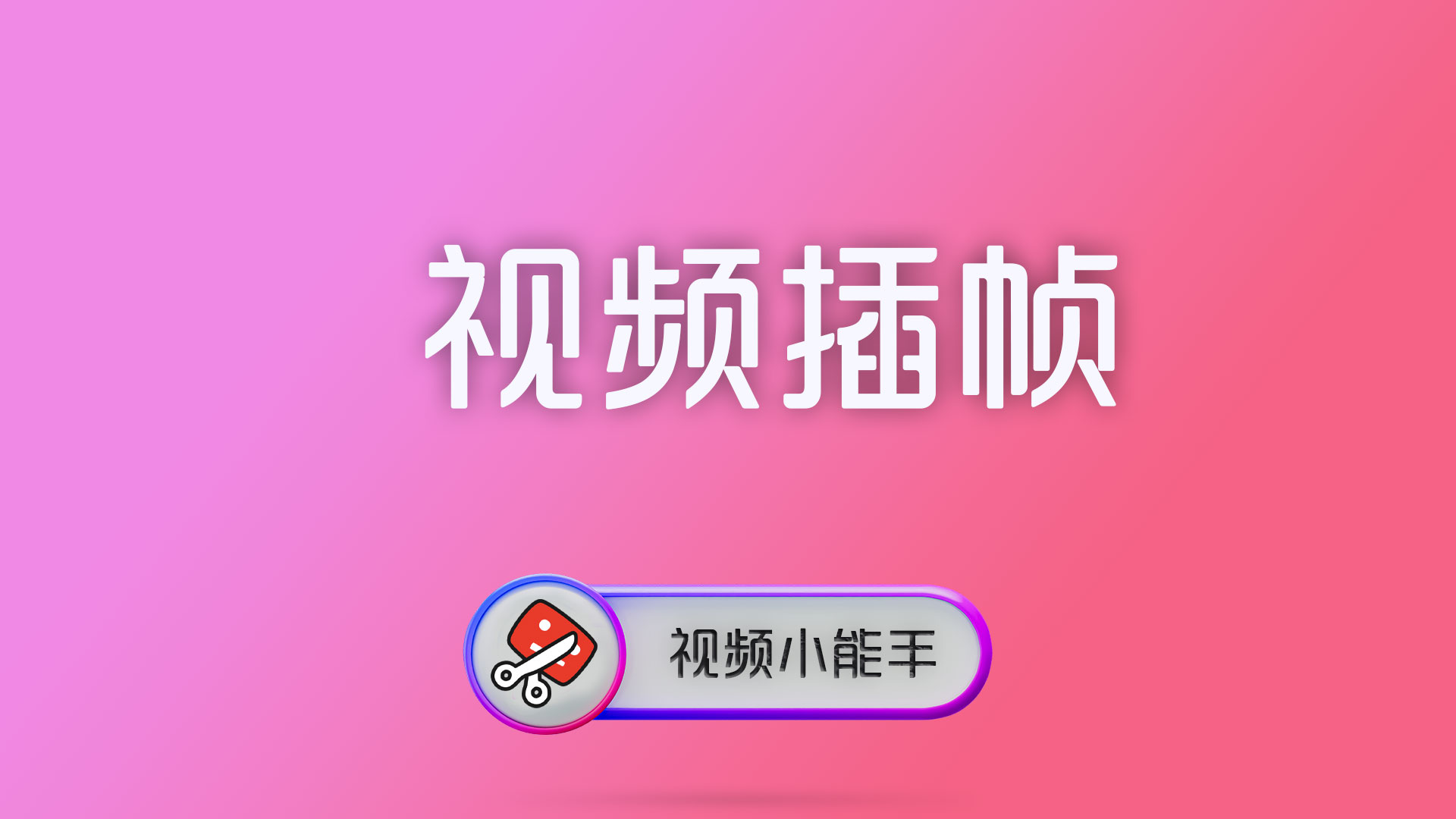 电脑封面 20 视频抽帧