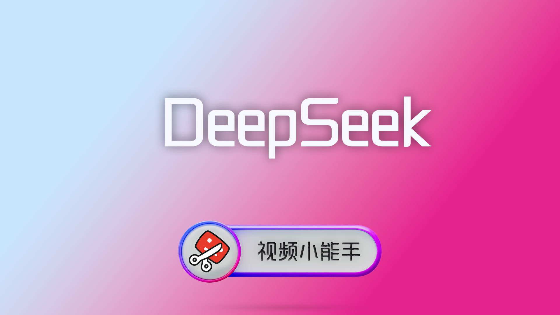 DeepSeek 能直接帮你生成视频处理命令吗？使用边界一次讲清