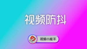视频小能手命令行