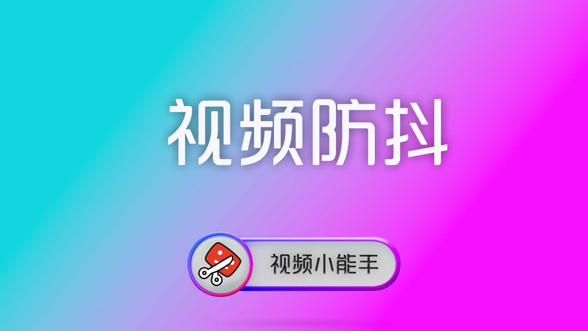 视频防抖怎么选强度更合适？手持素材稳定处理一次讲清