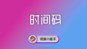 视频小能手命令行