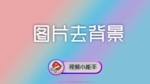 视频小能手命令行