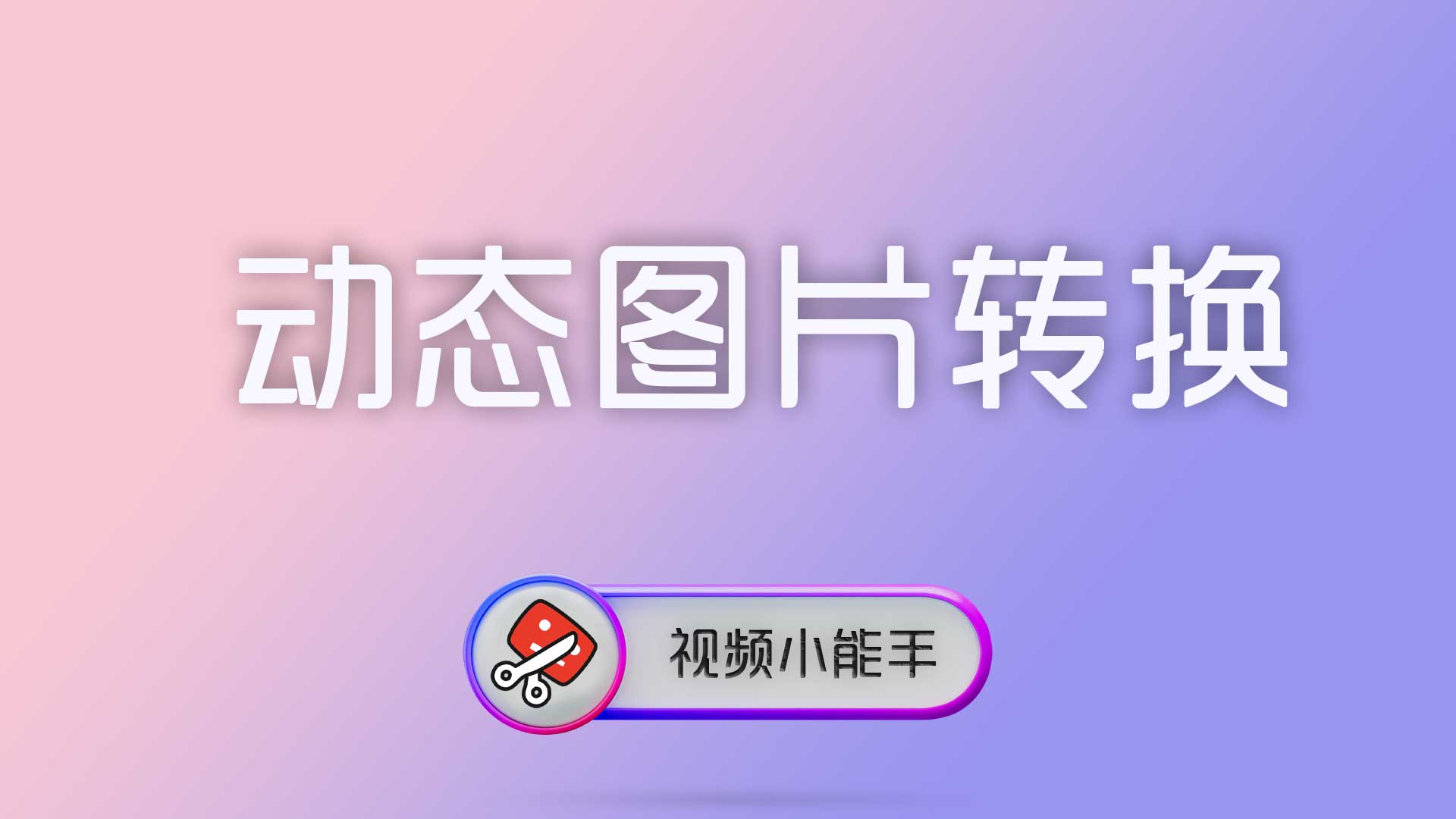 动态图片转换怎么选格式？一篇讲清动图GIF、WebP、APNG、透明视频与序列帧输出思路