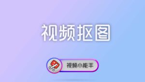 视频小能手命令行