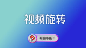 视频小能手命令行