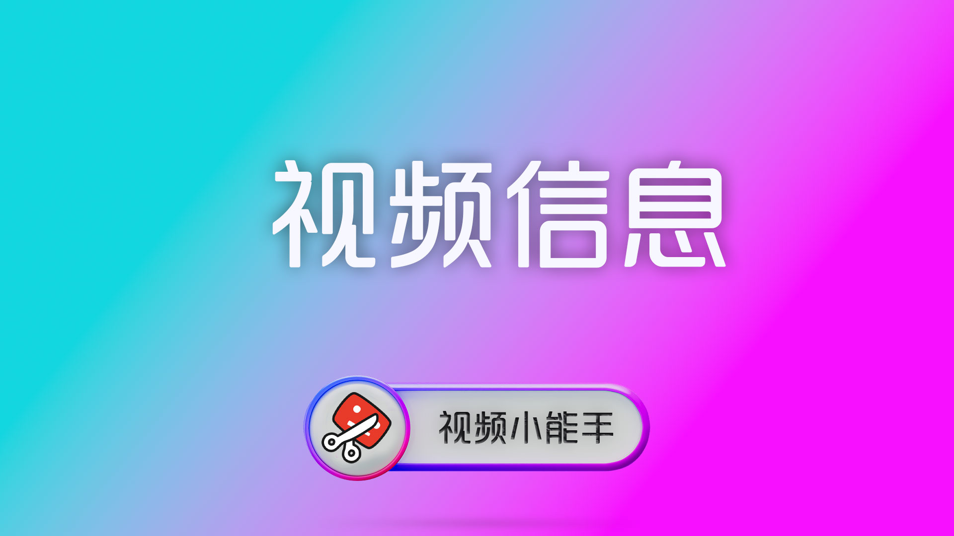 视频元数据信息怎么看才不踩坑？一篇讲透参数、元数据与来源判断