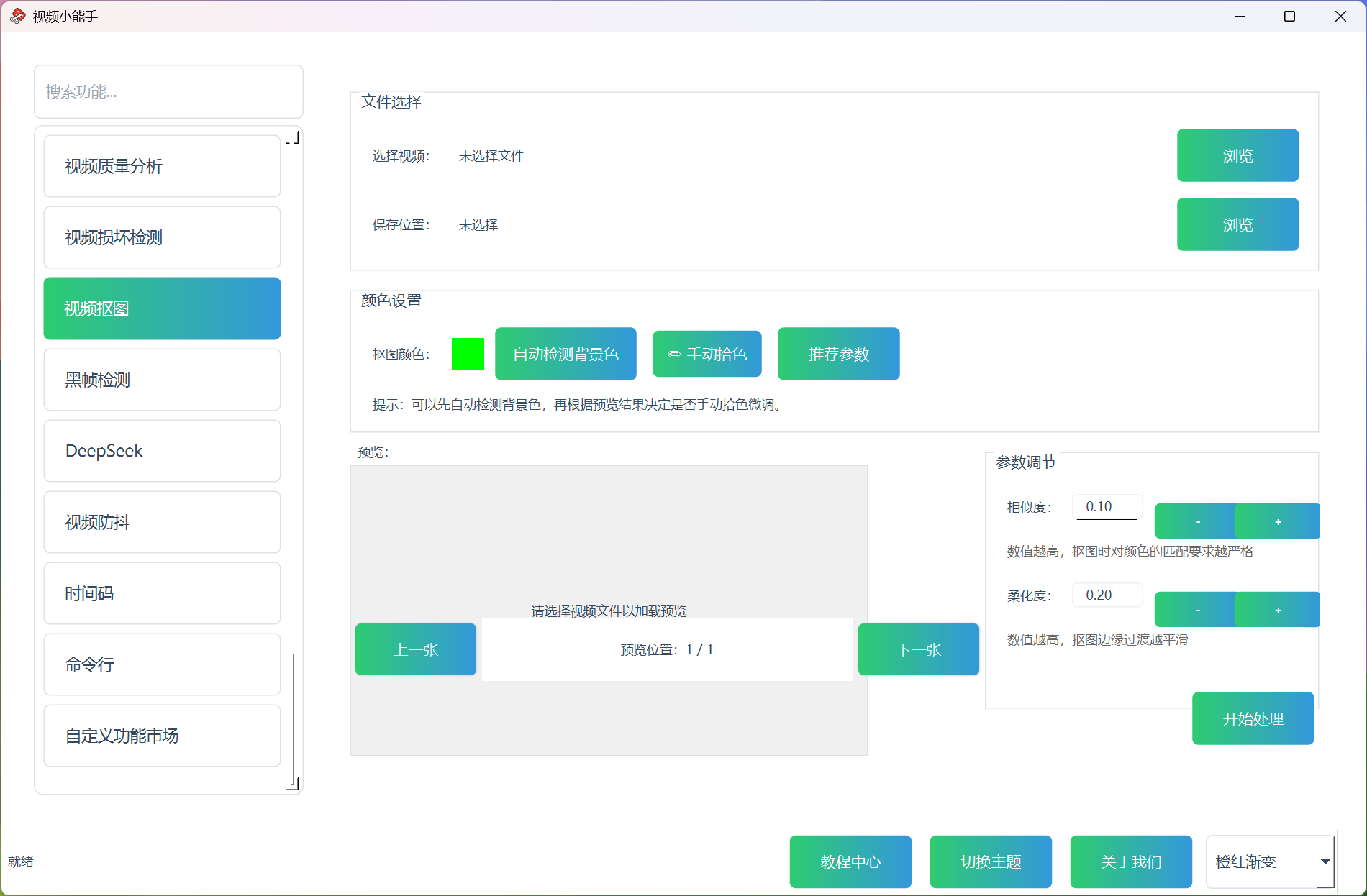 视频抠图功能 2 视频抠图 1 视频抠图功能