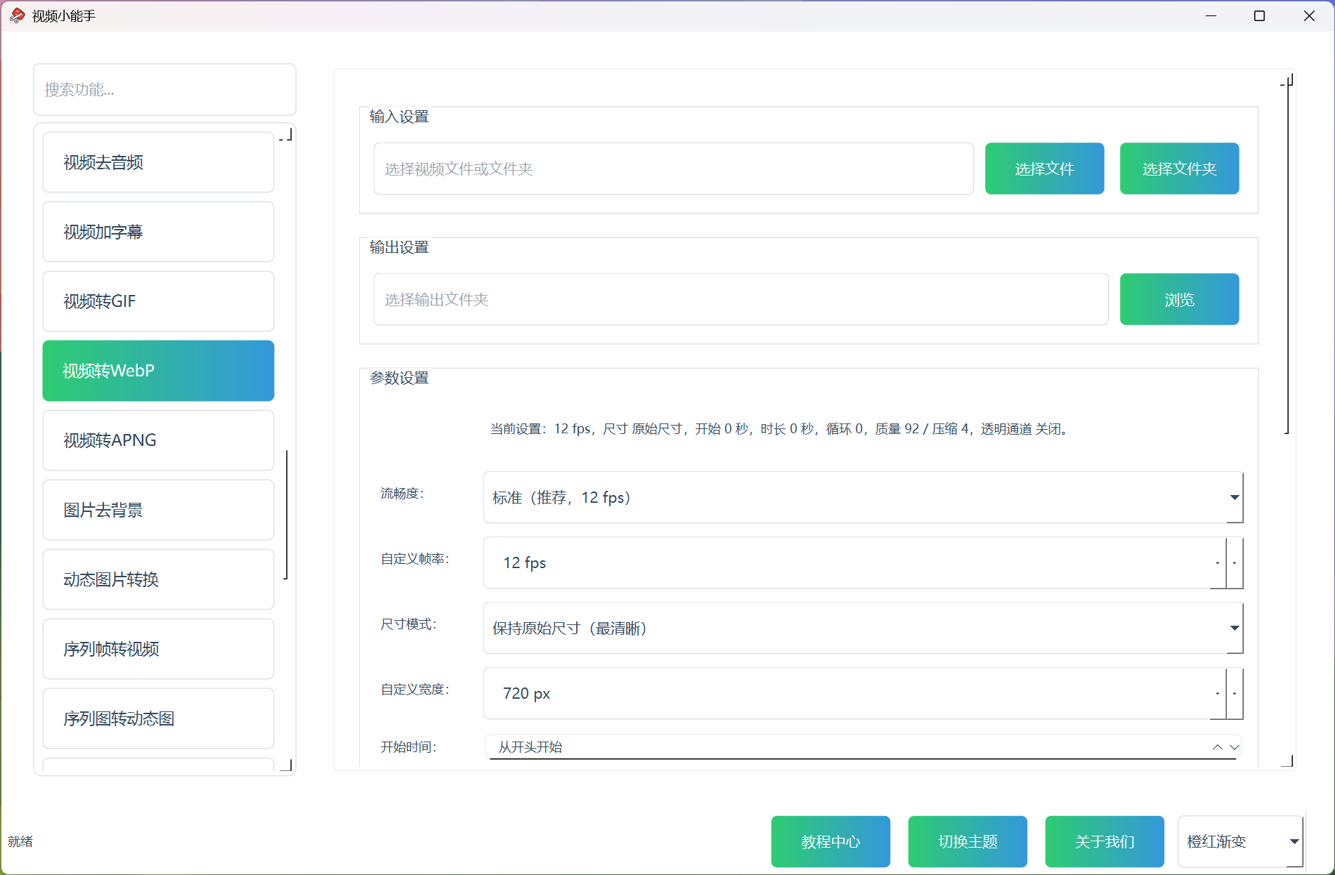 视频转WebP功能 1 视频转WebP 1 视频转WebP功能