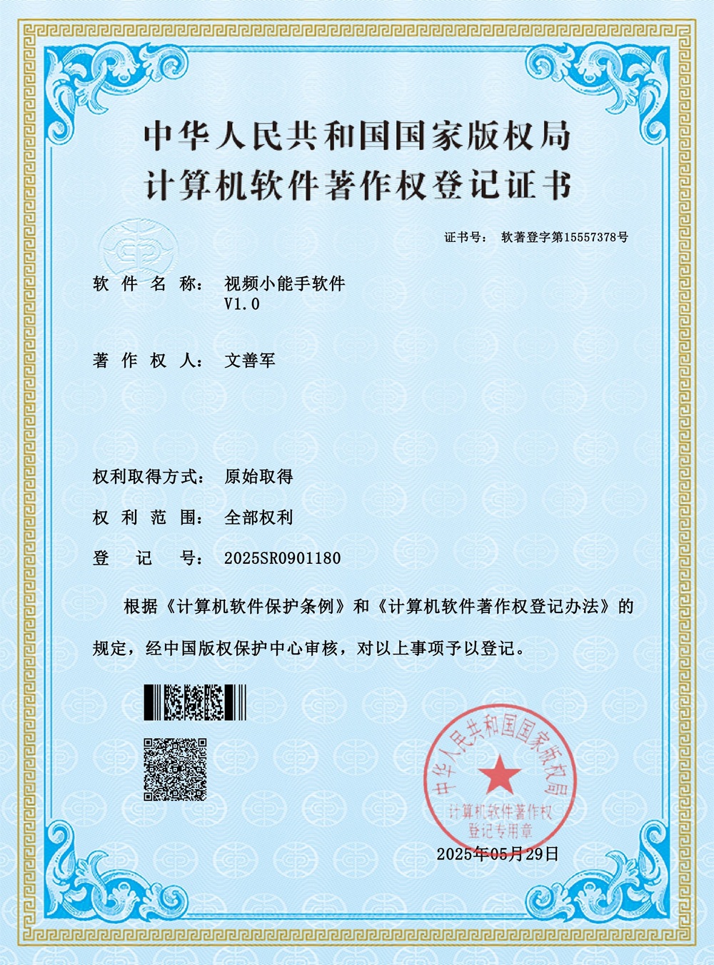 软件著作权证书
