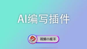通过AI编写视频小能手插件