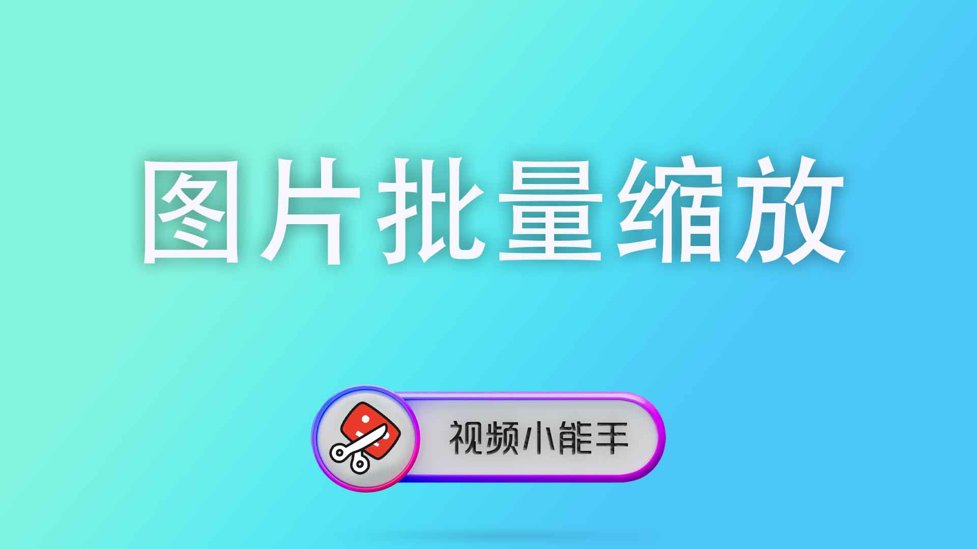 图片批量缩放