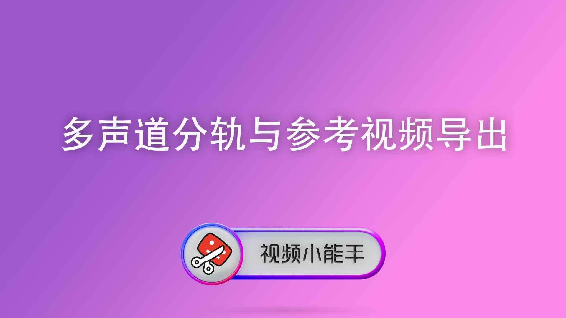 视频5.1/7.1分轨与工程参考视频导出