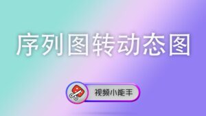 序列图转动态图