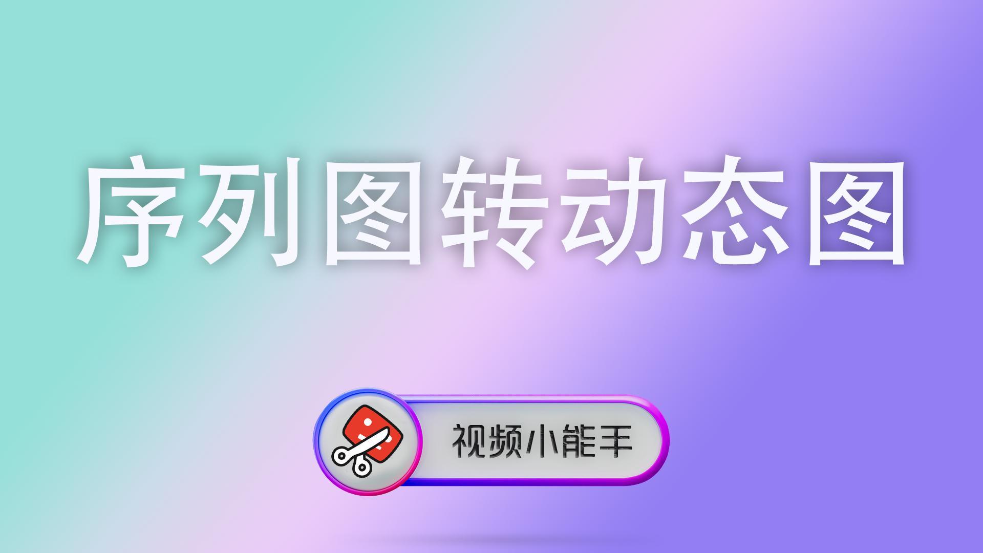 序列图转动态图 封面 视频元数据