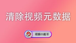 清除视频元数据