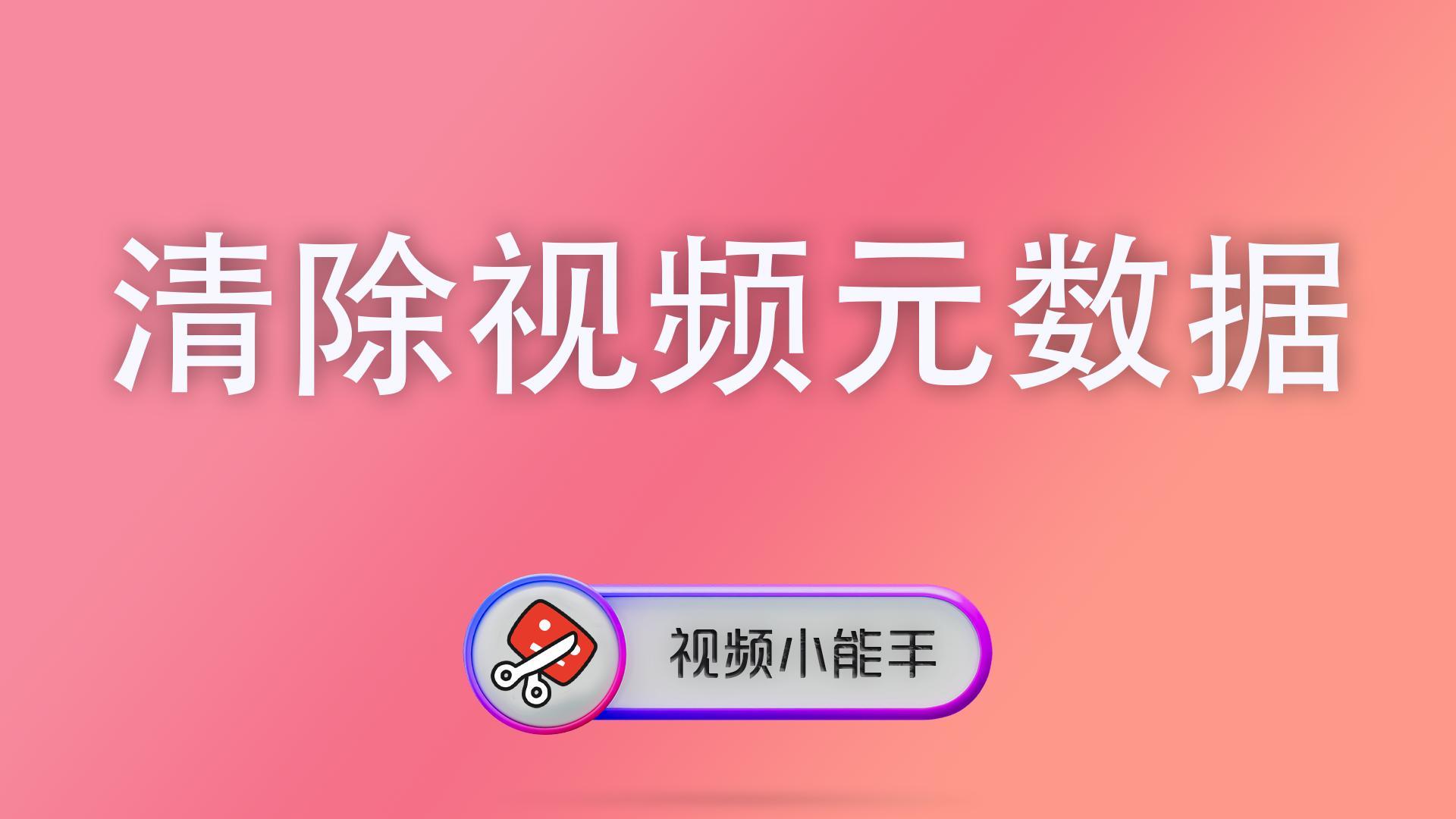 清除视频元数据 封面 视频缩放
