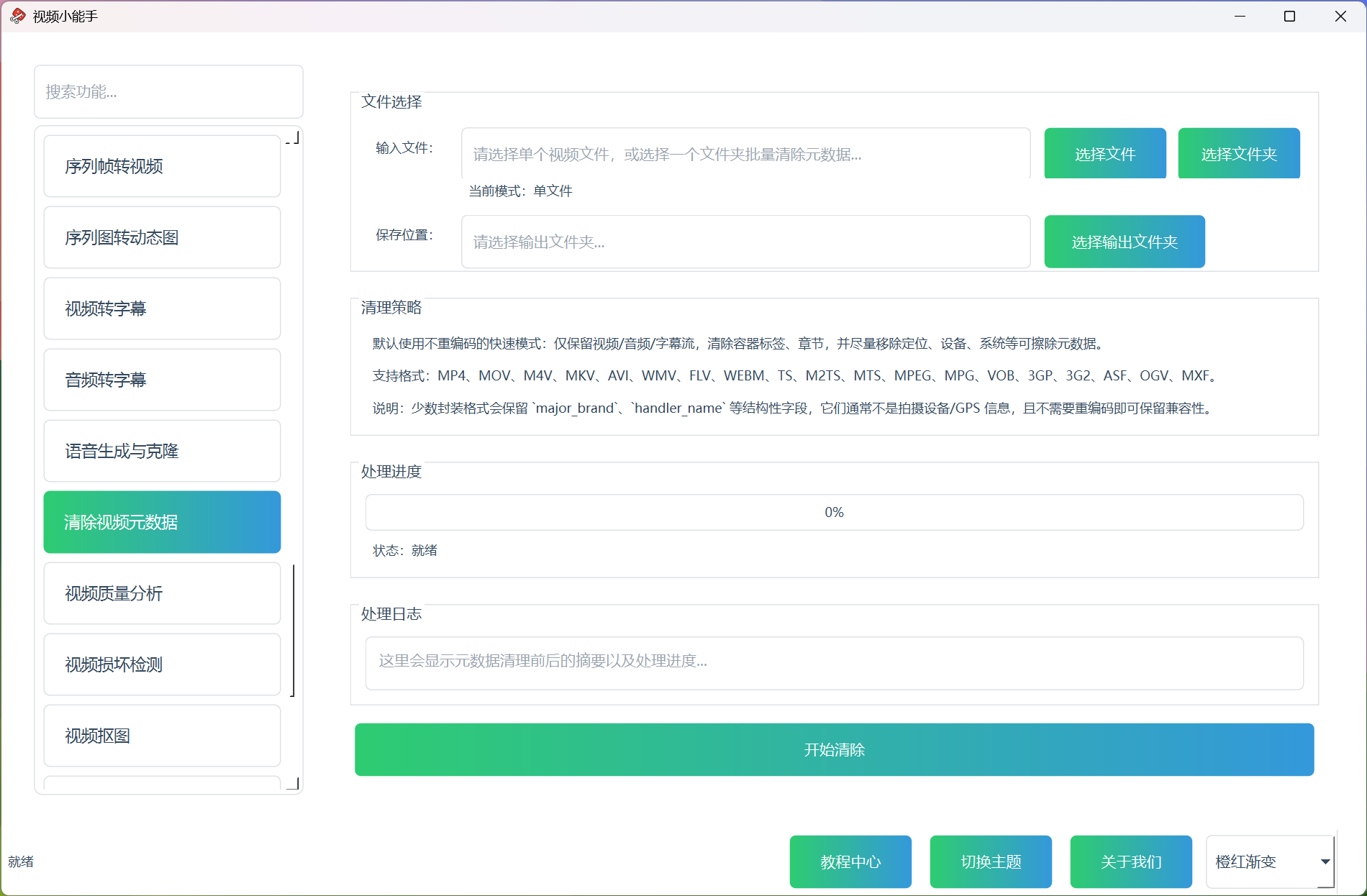 清除视频元数据 清除视频元数据功能