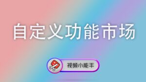 自定义功能市场