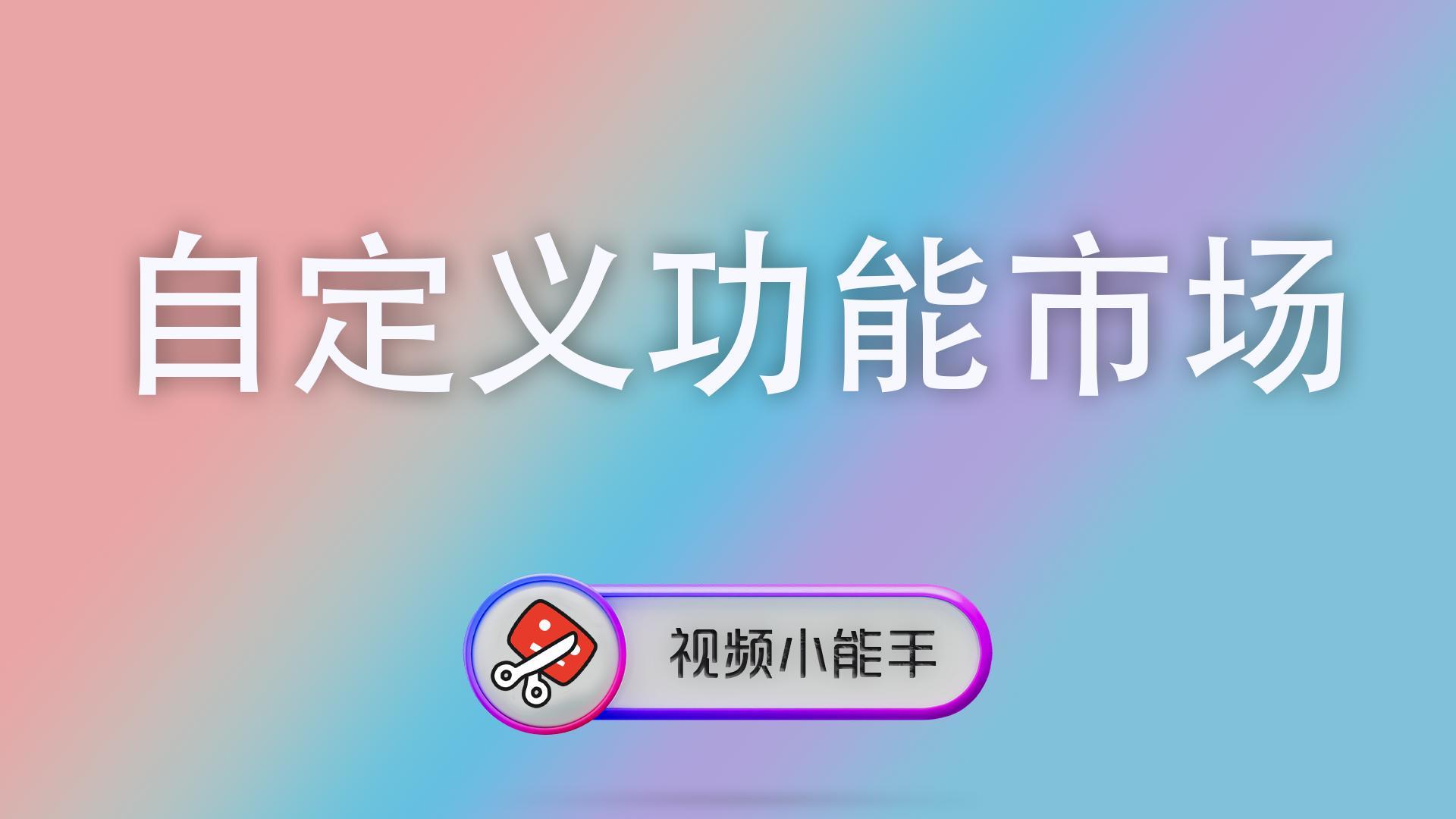 自定义功能市场 封面 视频格式转换