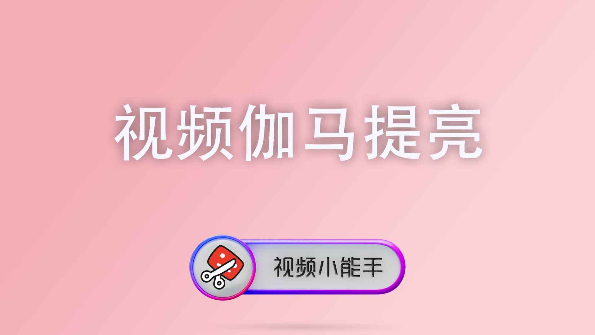 视频伽马提亮