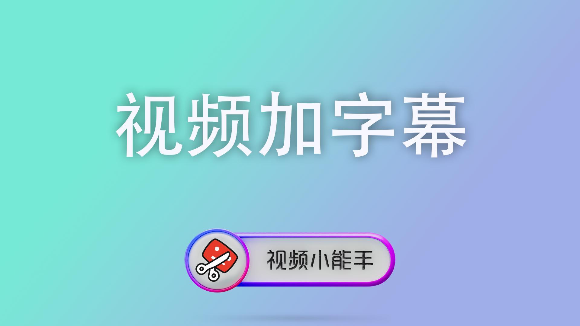 视频加字幕 封面 高帧率视频上传