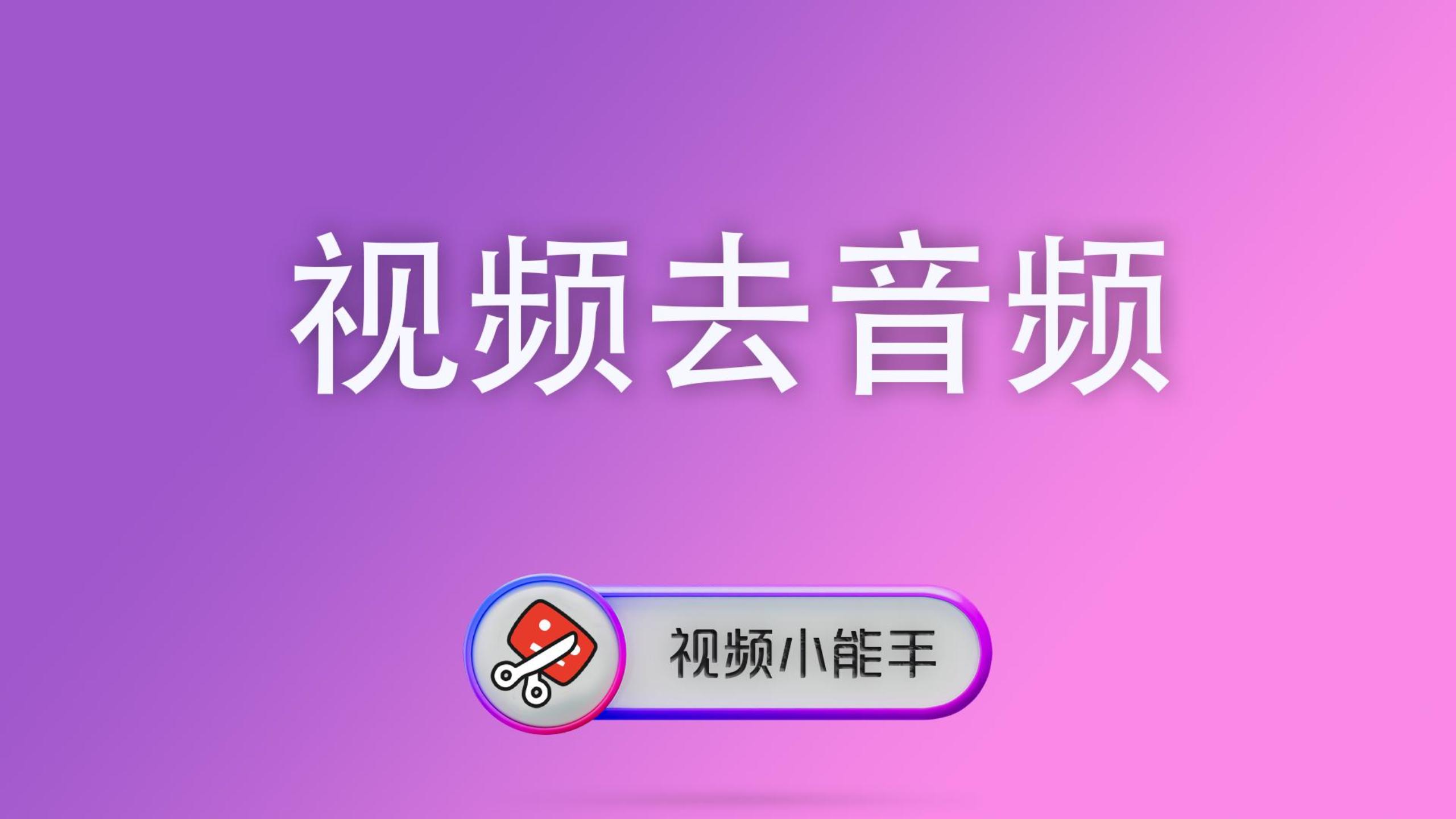 视频去音频 封面 视频元数据