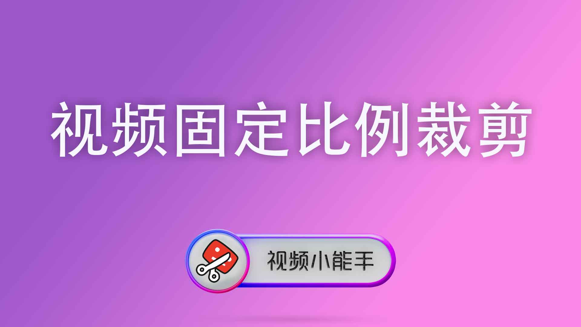 视频固定比例裁剪