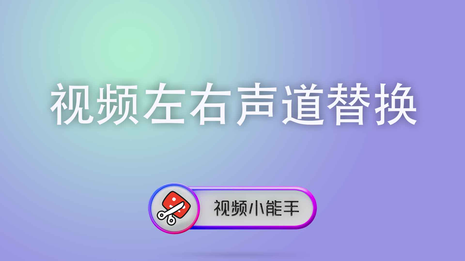 视频左右声道替换