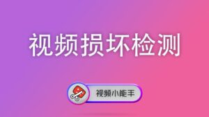 视频损坏检测