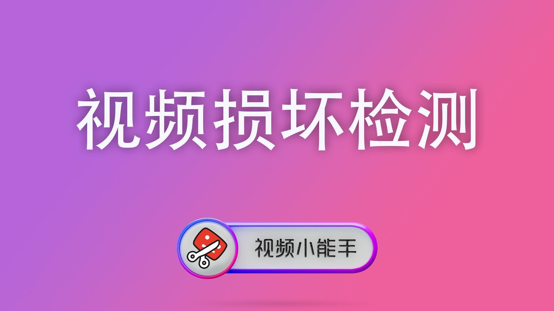 视频损坏检测怎么看结果？从评分到修复建议一次讲明白