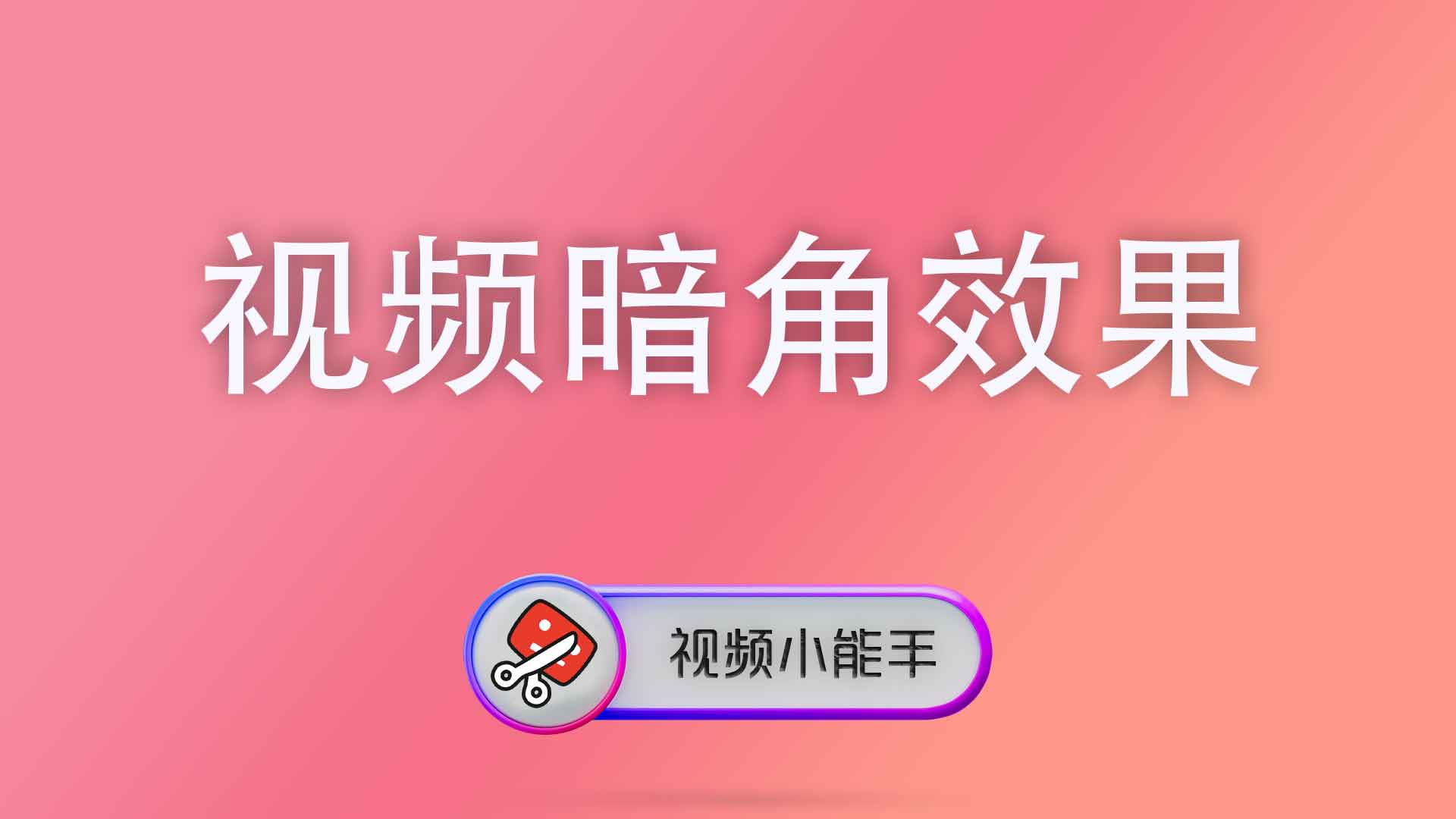 视频暗角效果