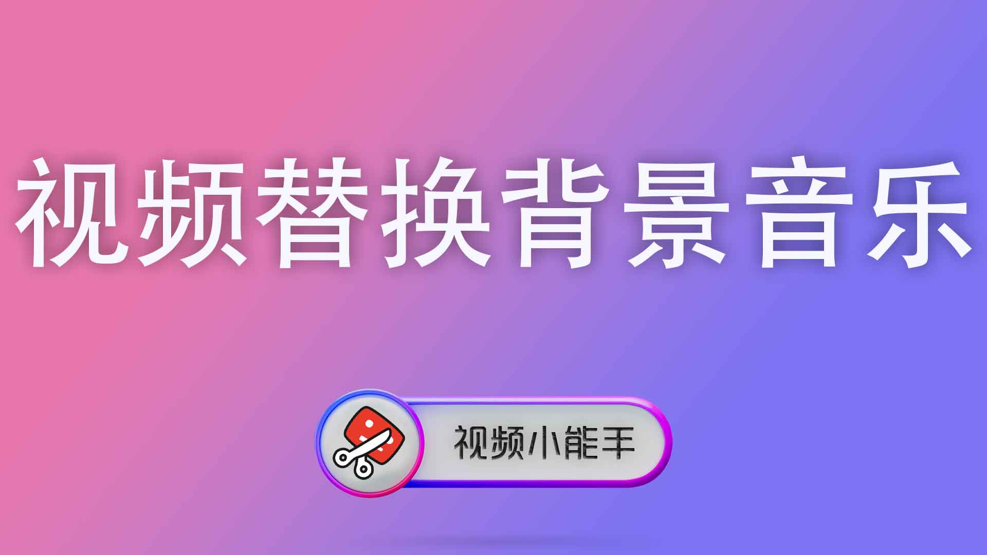 视频替换背景音乐