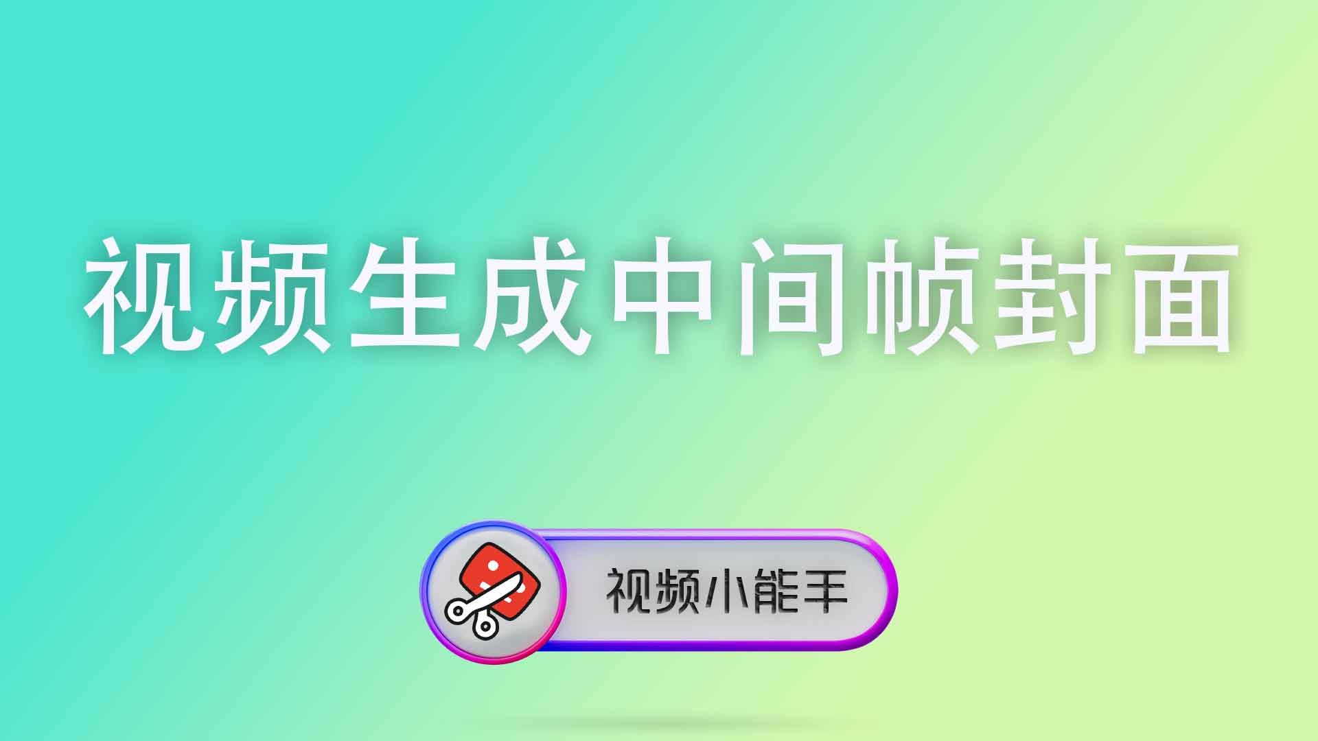 视频生成中间帧封面
