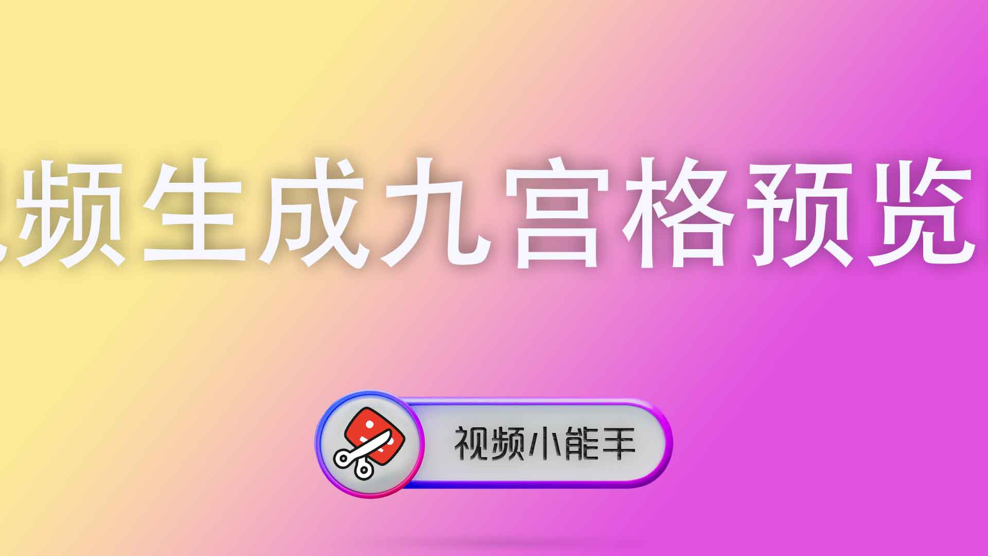 视频生成九宫格预览图