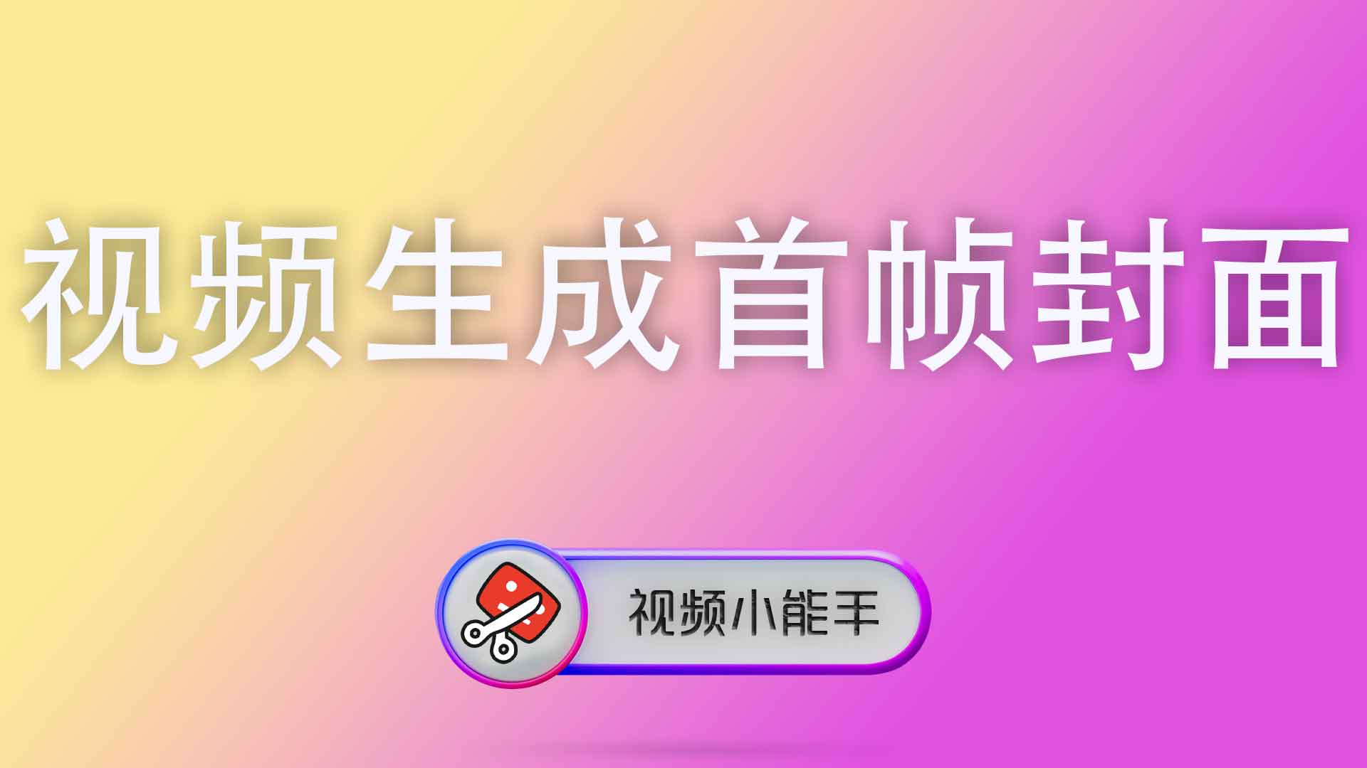 视频生成首帧封面