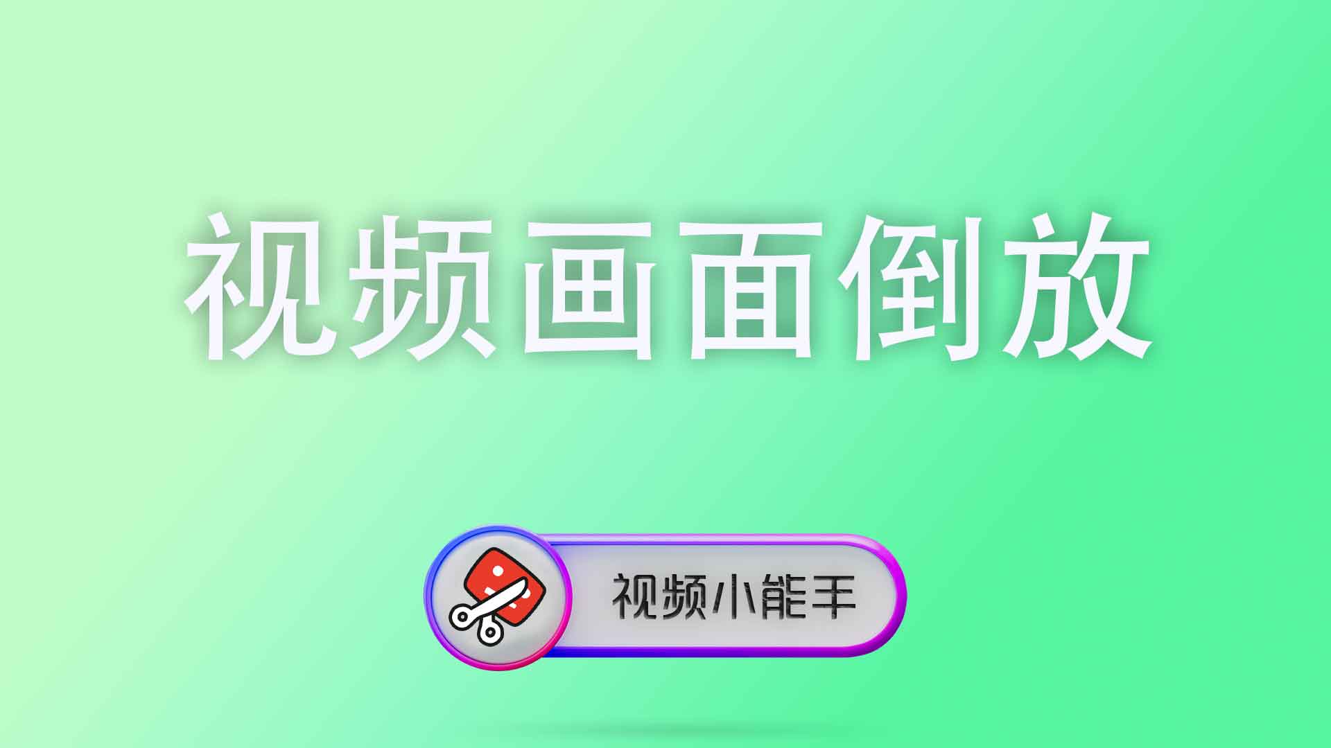 视频画面倒放