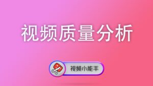 视频质量分析