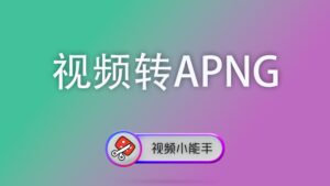 视频转APNG