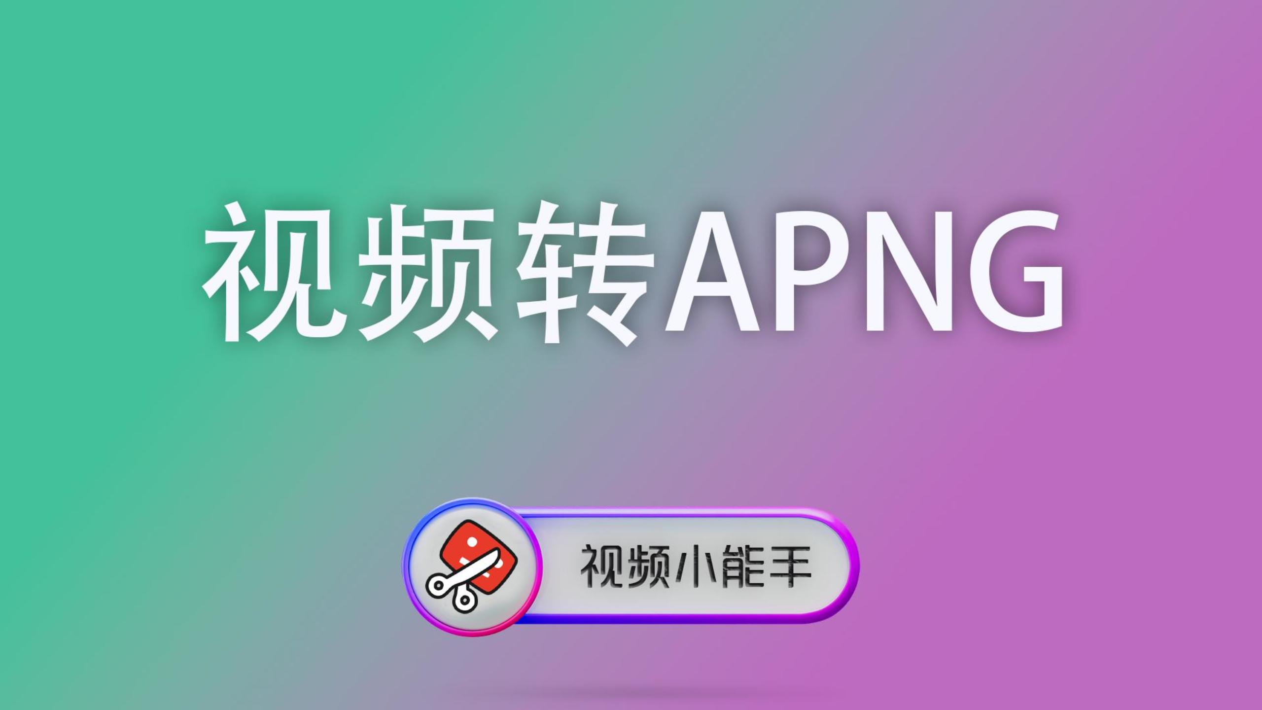 视频转APNG 封面 视频拼接