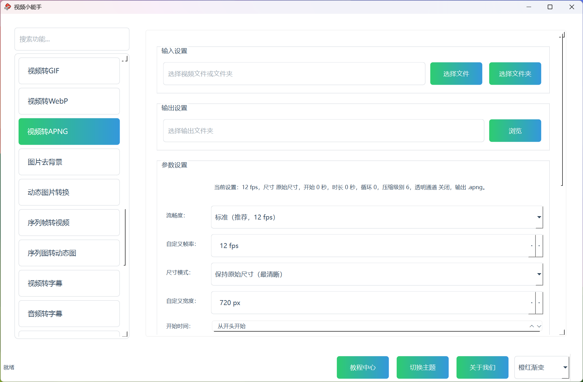 视频转APNG 视频转APNG功能